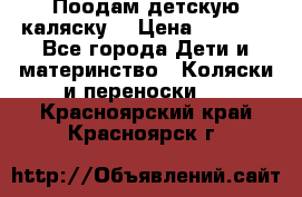 Поодам детскую каляску  › Цена ­ 3 000 - Все города Дети и материнство » Коляски и переноски   . Красноярский край,Красноярск г.